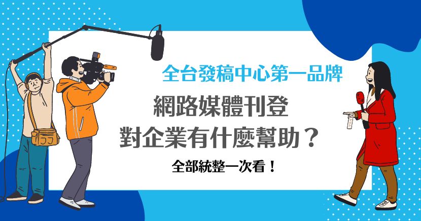網路媒體刊登