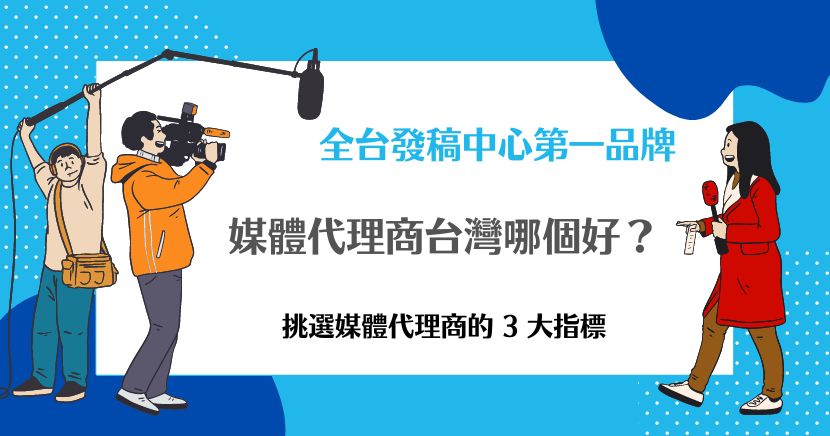媒體代理商台灣