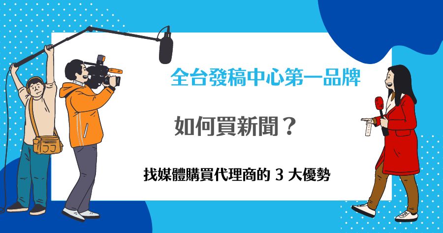 媒體購買代理商