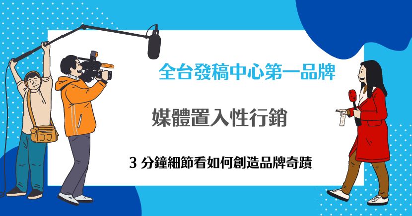 媒體置入性行銷
