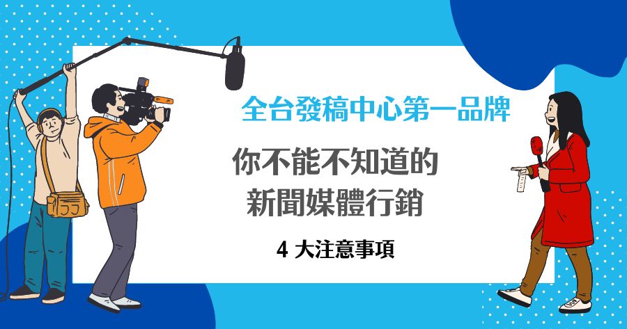 新聞媒體行銷