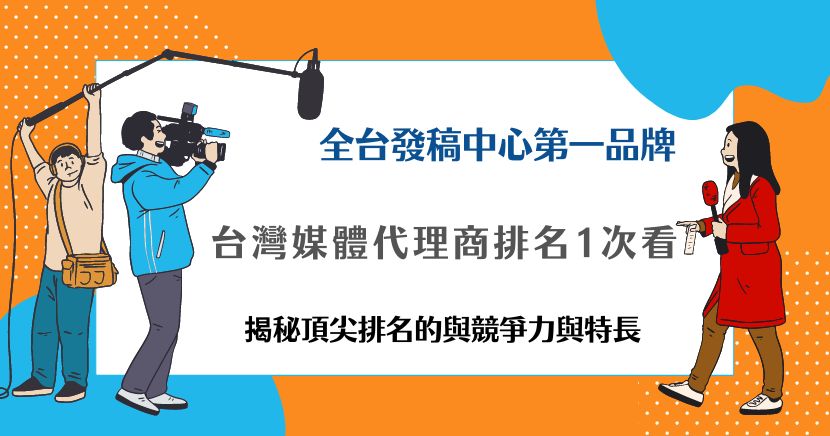台灣媒體代理商排名