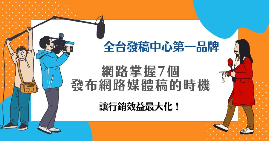 發布網路媒體稿