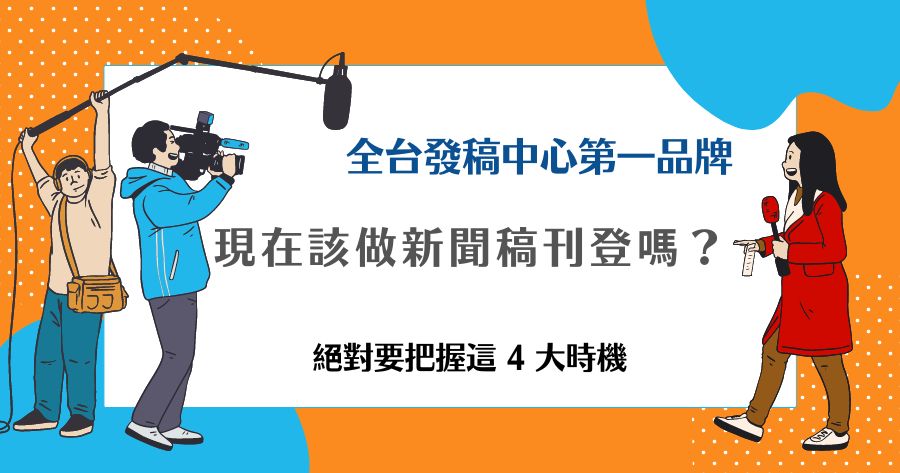 新聞稿刊登