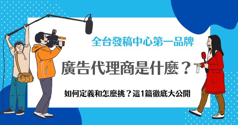 廣告代理商是什麼