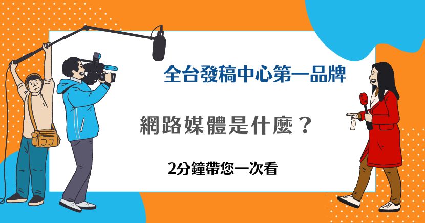 網路媒體是什麼