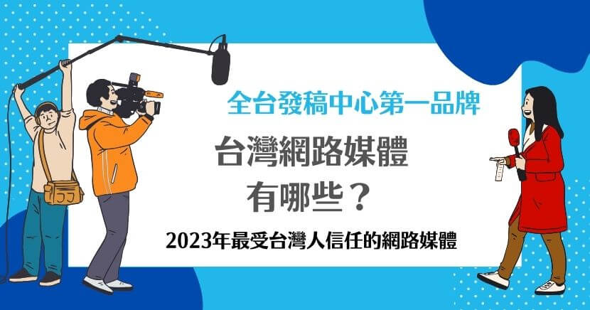 近年來隨著台灣網路的高速發展，新興的網路媒體愈發蓬勃。在這個多元的網路媒體景觀中，信任度與討論度備受矚目。你知道台灣網路媒體有哪些嗎？近年隨著網路的高速發展，新興的網路媒體眾多，網路新聞專家以本文為你整理出信任度、討論度較高的網路媒體名單，原來最受歡迎的網路媒體是這些！