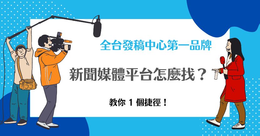 新聞媒體平台