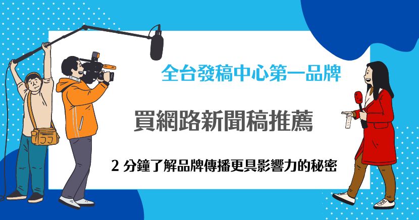 網路新聞稿推薦