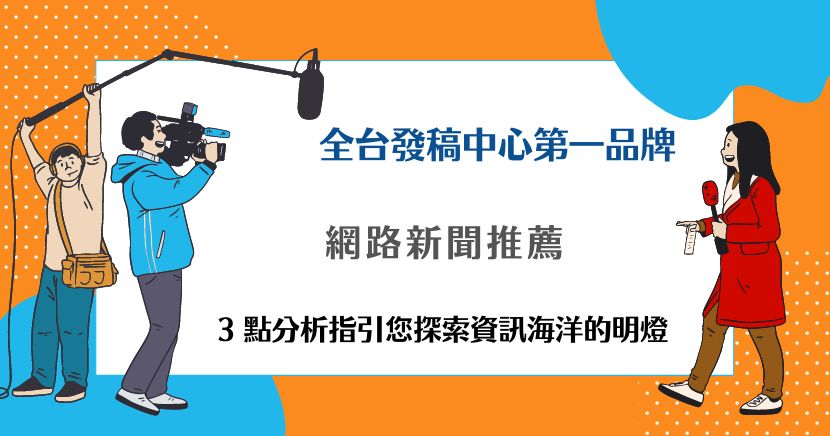 網路新聞推薦