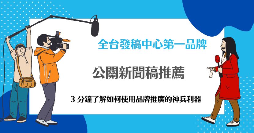 公關新聞稿