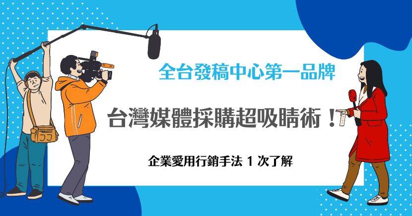 台灣媒體採購