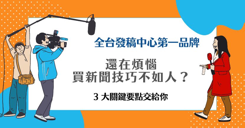 買新聞技巧