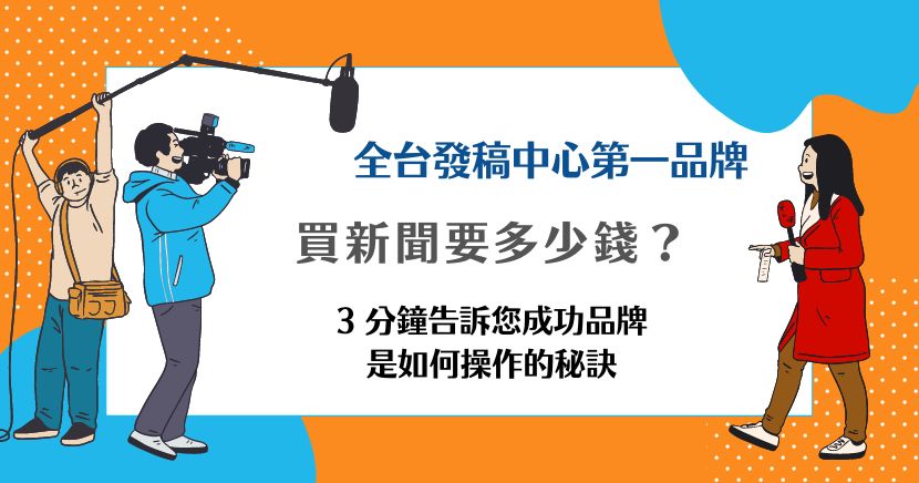買新聞要多少錢