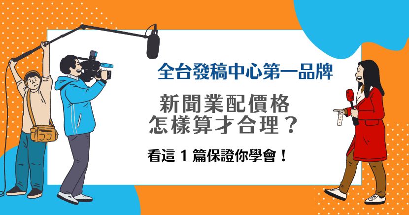 新聞業配價格