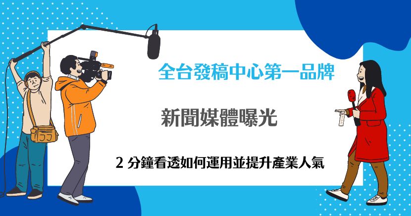 新聞媒體曝光