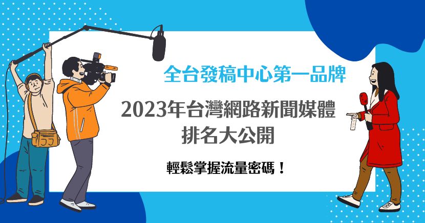 台灣網路新聞媒體排名