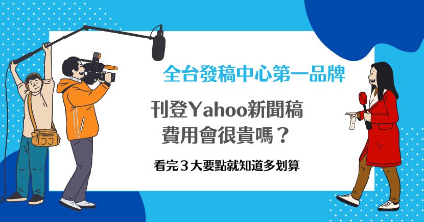 Yahoo新聞稿費用