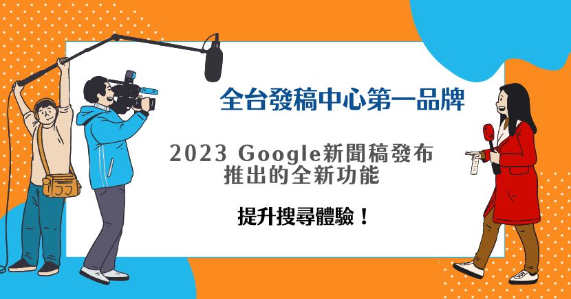 Google新聞稿發布