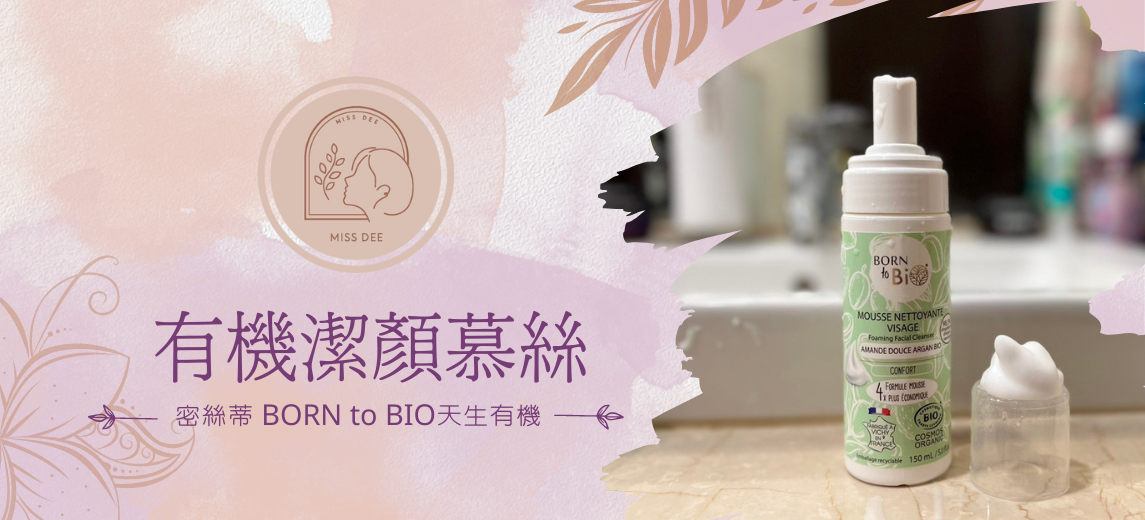 MISS DEE 蜜絲蒂有機