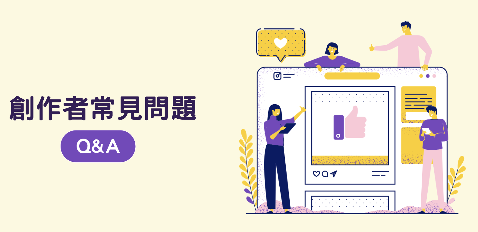 創作者常見問題Q&A