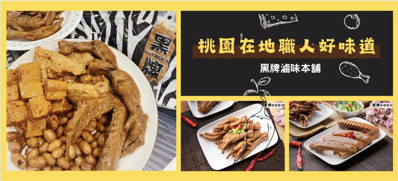 桃園職人滷味-黑牌滷味本舖