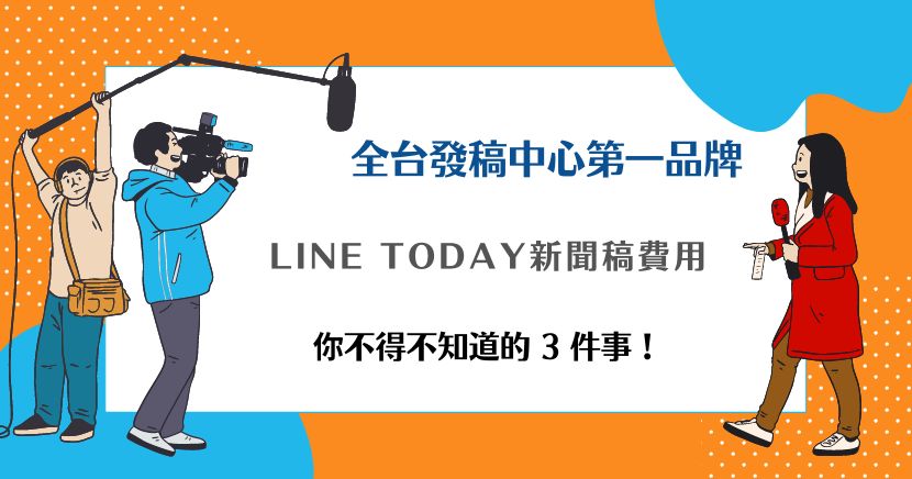 LINE TODAY新聞稿費用