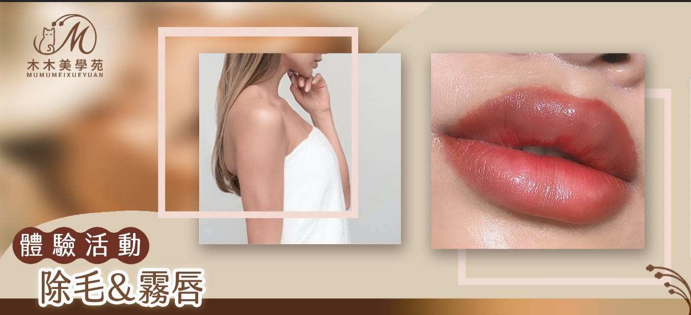 【Mumu美學】林口霧唇 or 除毛體驗