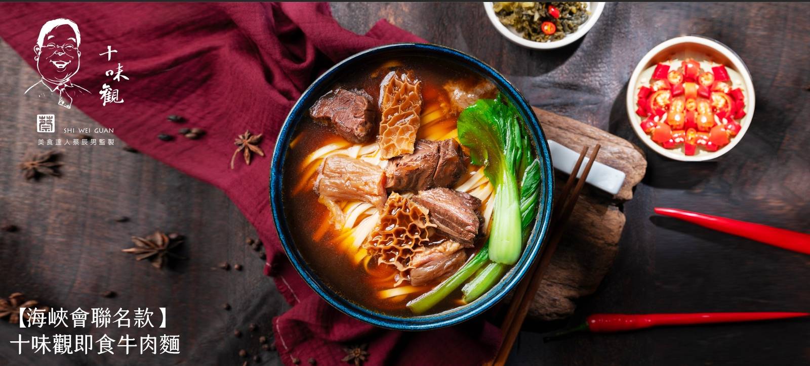 【海峽會聯名款】即食牛肉麵