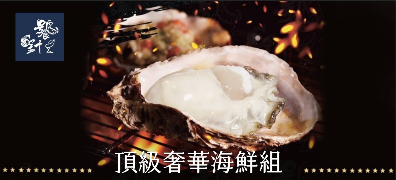 【饕針生鮮】頂級奢華海鮮組