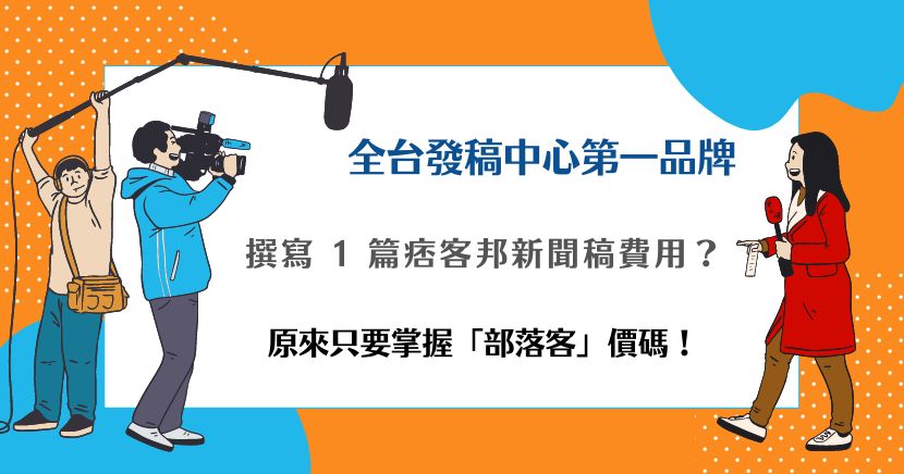 痞客邦新聞稿費用