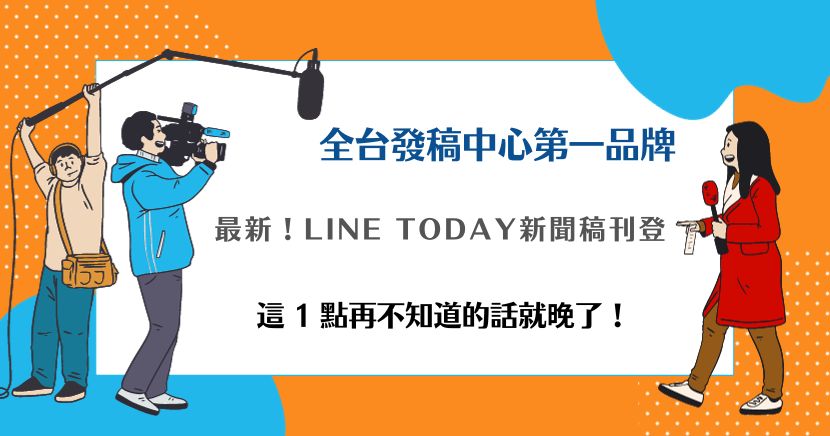LINE TODAY新聞稿刊登