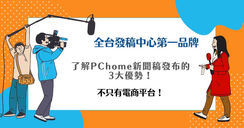 PChome新聞稿發布