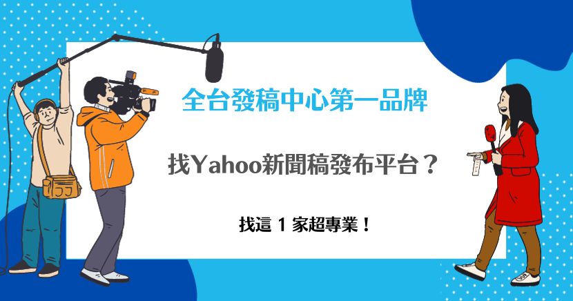 Yahoo新聞稿發布