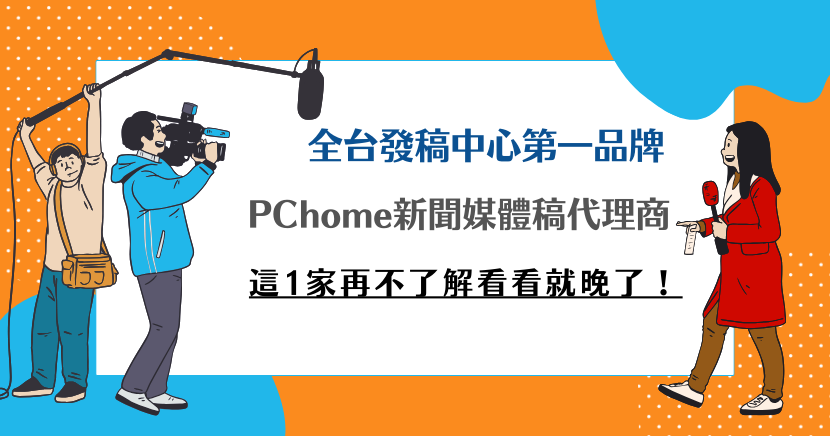 PChome新聞媒體稿代理商，這1家再不了解看看就晚了！