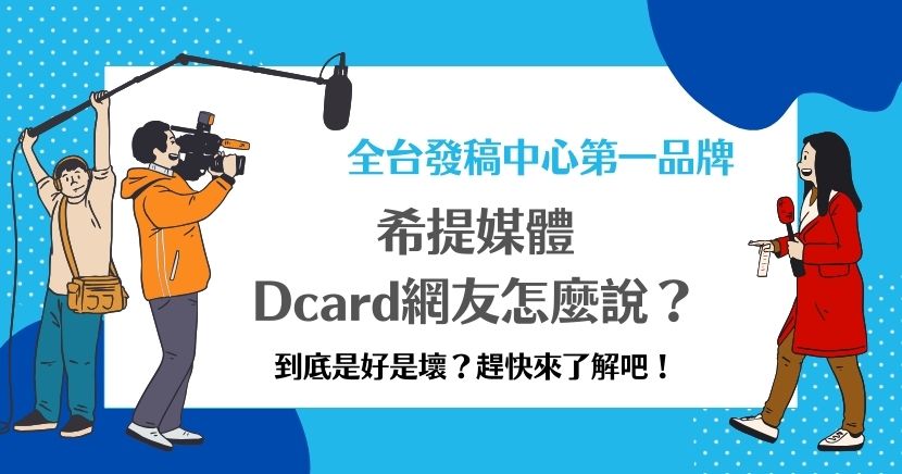 希提媒體作為台灣知名度極高的網絡媒體，深受著許多企業與品牌的信任。在訊息爆炸的時代，新聞傳播不再局限於傳統媒體，同時也激發了傳統媒體的現代化轉型。而你是否好奇希提媒體dcard網友的具體評價呢？小編將所有相關資訊整理好，全透過這1篇文章告訴你！有興趣了解的你，不妨來看看！