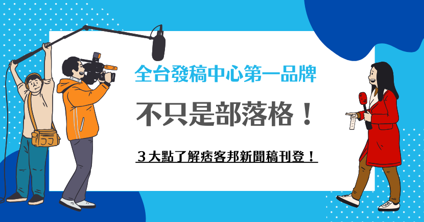 不只是部落格！３大點了解痞客邦新聞稿刊登！