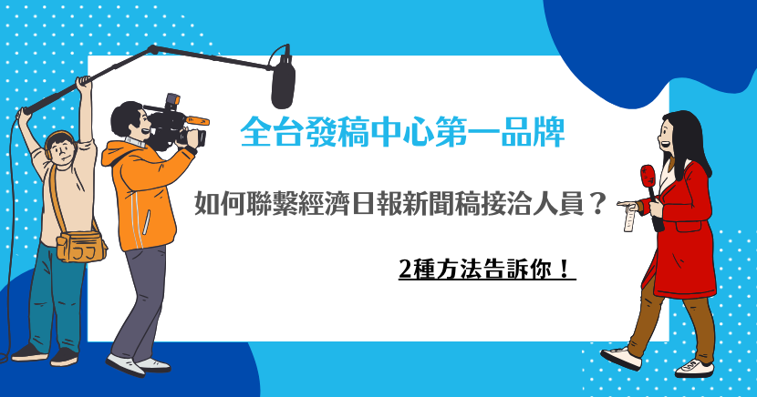 如何聯繫經濟日報新聞稿接洽人員？2種方法告訴你！