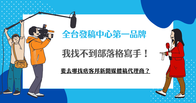 我找不到部落格寫手！要去哪找痞客邦新聞媒體稿代理商？