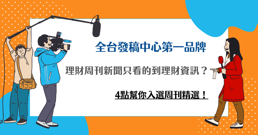 理財周刊新聞只看的到理財資訊？4點幫你入選周刊精選！