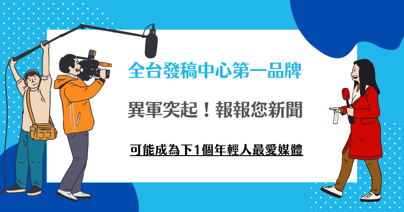 異軍突起！報報您新聞可能成為下1個年輕人最愛媒體