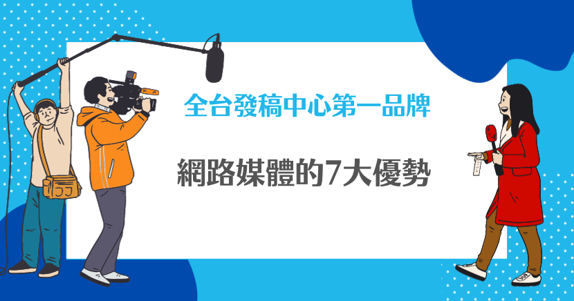 網路媒體的7大優勢