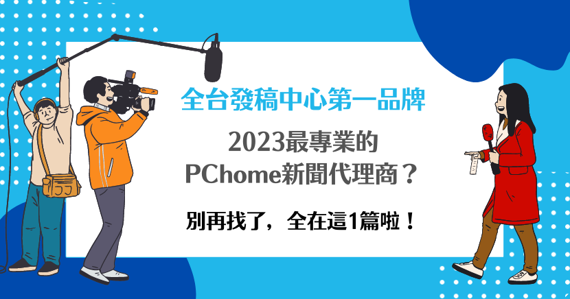 2023最專業的PChome新聞代理商？別再找了，全在這1篇啦！
