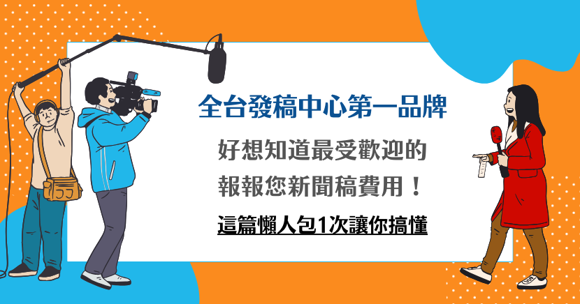 好想知道最受歡迎的報報您新聞稿費用！這篇懶人包1次讓你搞懂