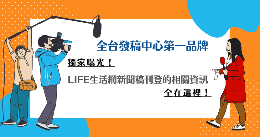 獨家曝光！LIFE生活網新聞稿刊登的相關資訊，全在這裡！