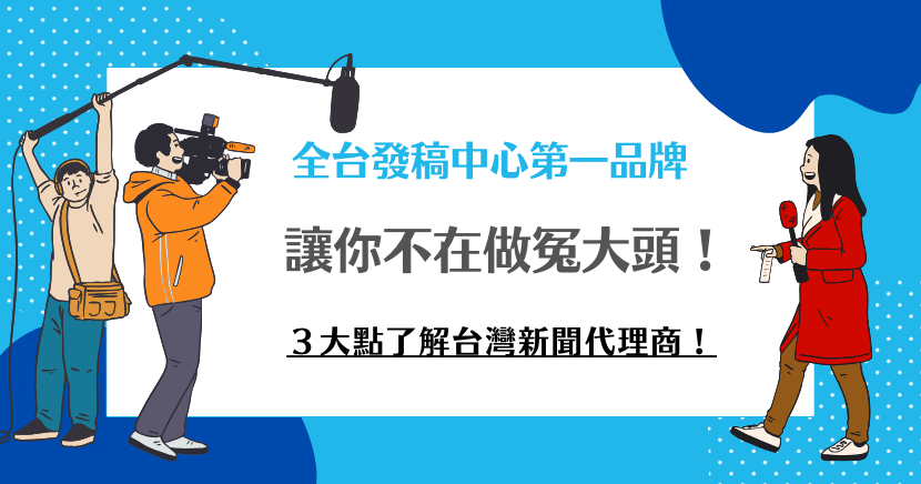 讓你不在做冤大頭！３大點了解台灣新聞代理商！