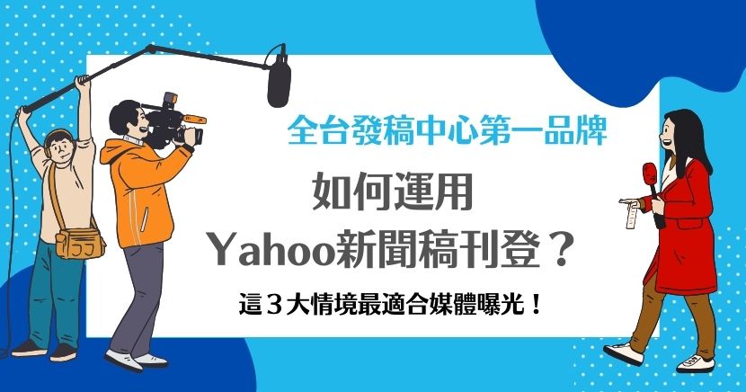 為何各大品牌都會選擇在Yahoo新聞稿刊登，來達成大量的曝光，通過大量曝光可以帶來有效的轉單成效，不過最重要的還是透過新聞稿來經營品牌的形象，無論是要增加消費者的正面印象，還是要透過新聞稿來堆疊企業故事、案例，網路新聞媒體小編透過本篇文章與你分享！