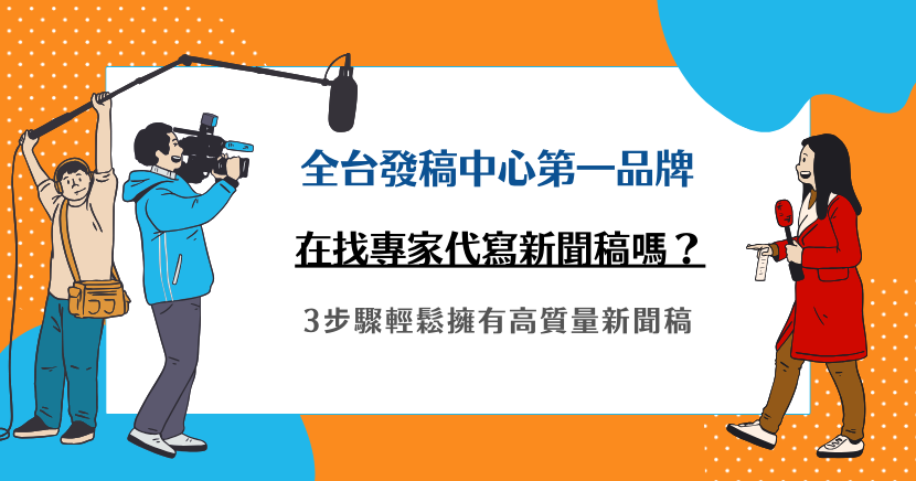 在找專家代寫新聞稿嗎？3步驟輕鬆擁有高質量新聞稿
