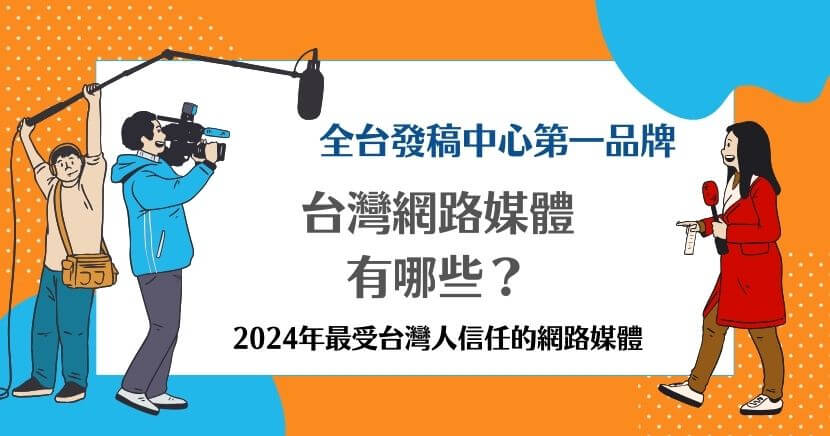 網路媒體有哪些？隨著網路的發展，網路媒體在資訊傳播中扮演著愈來愈重要的角色。從新聞平台到社群媒體，台灣網路媒體的多樣性與討論度不斷提升，信任度則成為了媒體發展的一項重要指標。那麼，台灣讓人信賴的網路媒體有哪些？本文網路新聞專家為你整理出 2024 年最受台灣人信任的網路媒體名單。