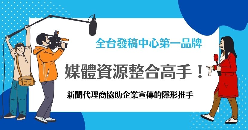 新聞代理商是企業與媒體之間的橋樑，專門提供新聞稿撰寫、優化及發佈服務，幫助企業快速擴大品牌曝光。新聞代理商整合報紙、網路媒體、電視台等資源，為企業提供多元化的媒體渠道，並根據企業需求規劃最佳的發佈時機與方式，幫助企業節省時間、成本，並有效建立與媒體的長期合作關係，擴大品牌的影響力。